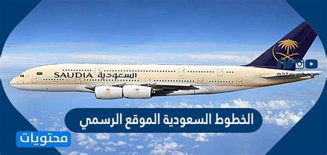 airlines|الخطوط الجوية السعودية الموقع الرسمي.